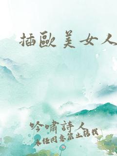 插欧美女人屁眼