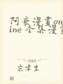 阿衰漫画online 全集漫画免费阅读