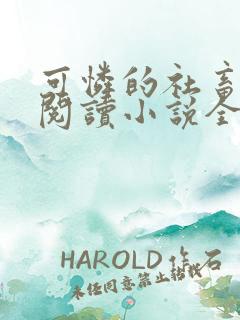 可怜的社畜在线阅读小说全文无弹窗