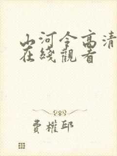 山河令高清全集在线观看