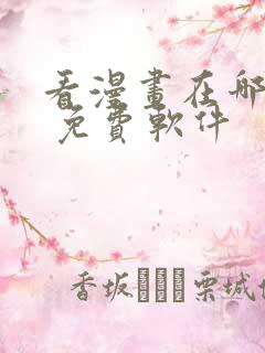 看漫画在哪里看 免费软件