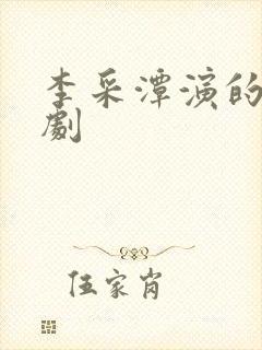 李采潭演的电视剧
