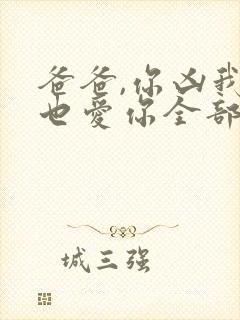 爸爸,你凶我我也爱你全部