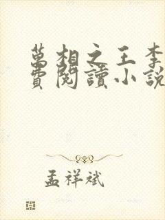 万相之王李洛免费阅读小说