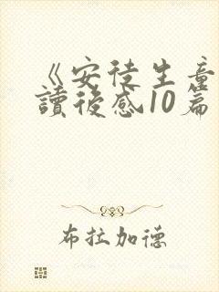 《安徒生童话》读后感10篇