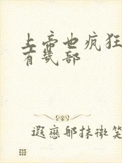 上帝也疯狂一共有几部