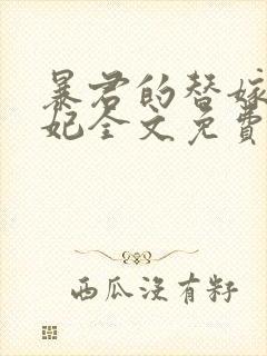 暴君的替嫁小毒妃全文免费阅读