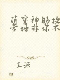 萌宝神助攻妈咪爹地非你不可