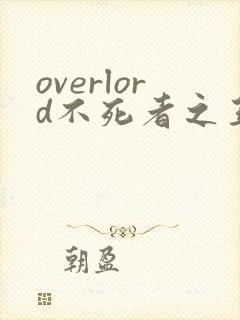overlord不死者之王小说