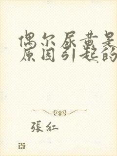 偶尔尿黄是什么原因引起的