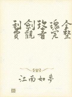 利剑玫瑰全集免费观看完整版高清