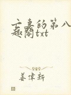 亡妻的第八年笔趣阁txt