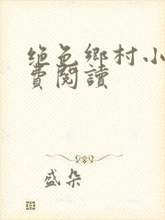 绝色乡村小说免费阅读