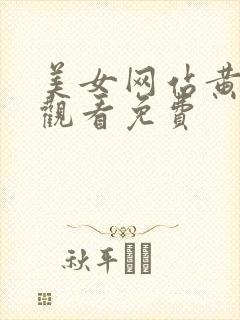 美女网站黄在线观看免费
