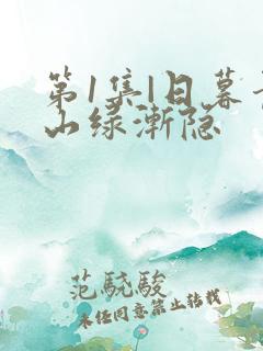 第1集|日暮青山绿渐隐