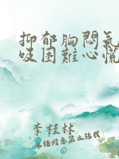 抑郁胸闷气短呼吸困难心慌