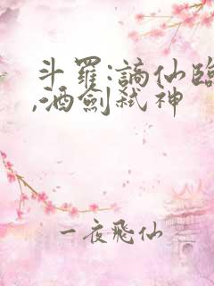 斗罗:谪仙临尘,酒剑弑神