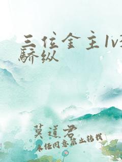三位金主1v3骄纵