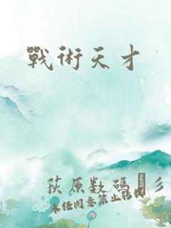 战术天才