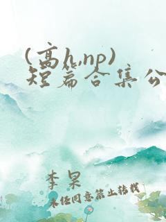 (高h,np)短篇合集公交车