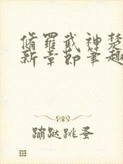 修罗武神楚枫最新章节笔趣阁
