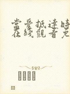 当爱抵达时短剧在线观看免费全集