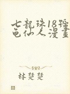 七龙珠18号和龟仙人漫画