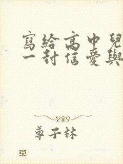 写给高中儿子的一封信爱与鼓励