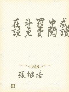 在斗罗中成神小说免费阅读