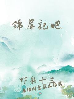 锦屏记吧