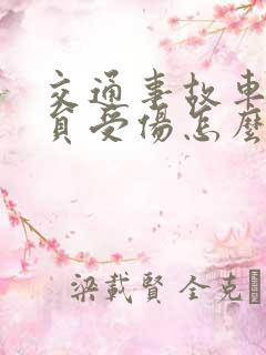 交通事故车内人员受伤怎么赔偿伤者