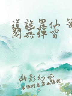 道诡异仙 笔趣阁无弹窗