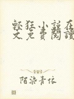 轻狂小说在线全文免费阅读无弹窗