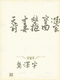 天才双宝:傲娇前妻抱回家全文免费阅读