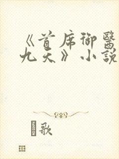 《首席御医银河九天》小说阅读