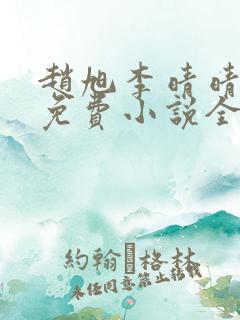赵旭李晴晴最新免费小说全文