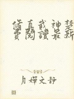 修真武神楚枫免费阅读最新更新