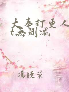 大奉打更人txt无删减