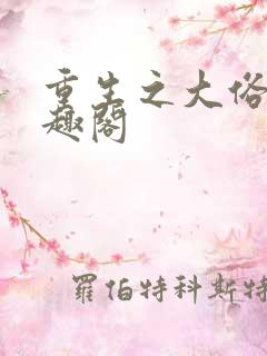 重生之大俗人笔趣阁