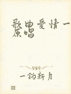 歌曲爱情一场梦原唱