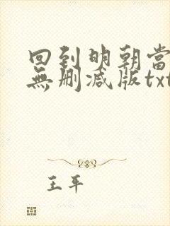 回到明朝当王爷无删减版txt下载