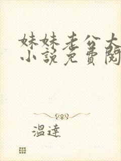 妹妹老公太捧了小说免费阅读