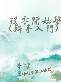 从零开始学炒股(新手入门)第一课