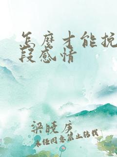 怎么才能挽留一段感情