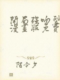 开局强吻裂口女漫画版免费观看