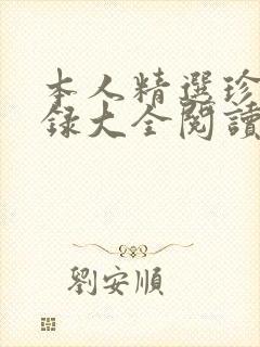 本人精选珍藏目录大全阅读特点