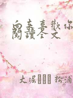 向来喜欢你免费阅读全文