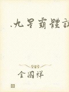 .九星霸体诀