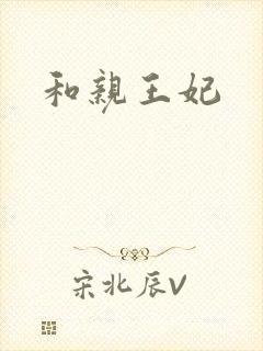 和亲王妃