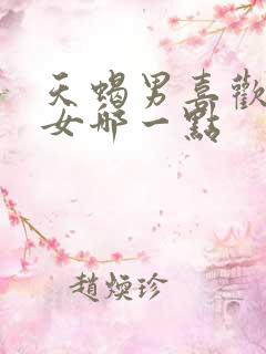 天蝎男喜欢金牛女哪一点